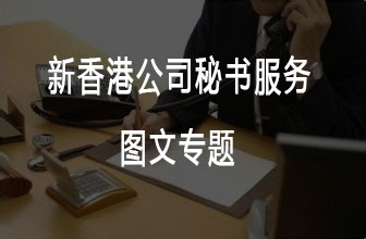 2022新香港公司秘書服務，百利來正規持牌香港公司秘書！